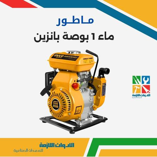 ماطور ماء 1 بوصة بانزين