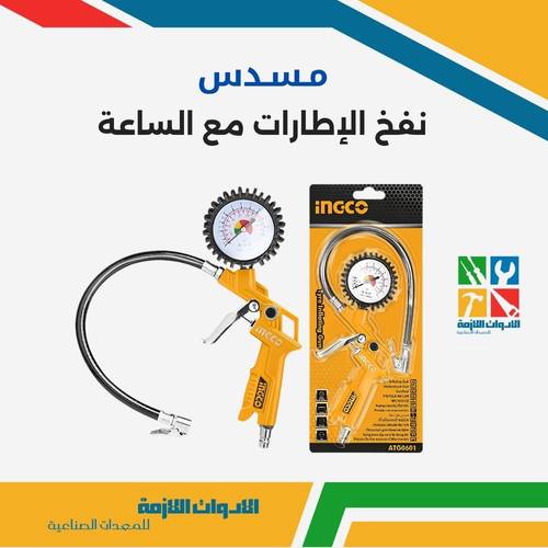 مسدس نفخ الإطارات مع الساعة