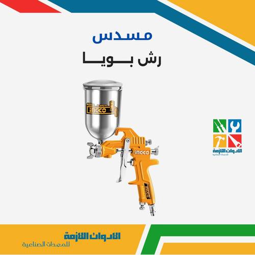 مسدس رش بويا