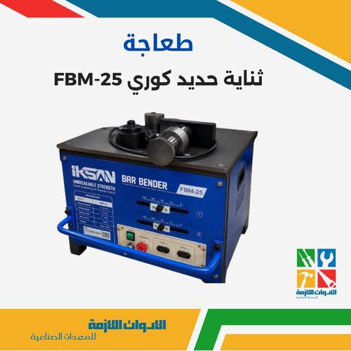 طعاجة / ثناية حديد كوري FBM-25