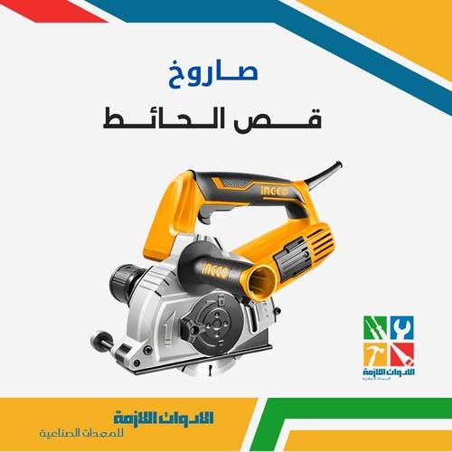 صاروخ قص الحائط