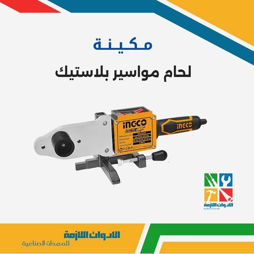مكينة لحام مواسير بلاستيك
