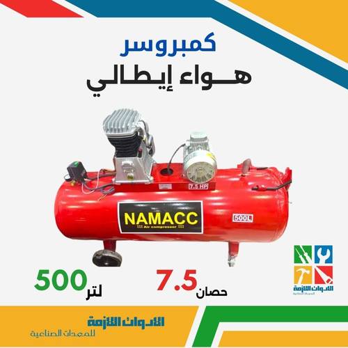 كمبريوسر هواء إيطالي 7.5 حصان
