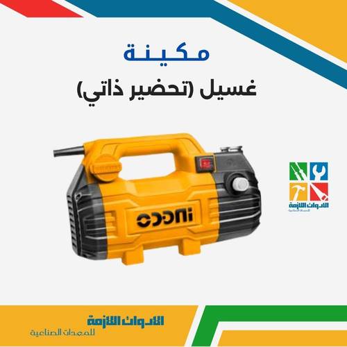 مكينة غسيل (تحضير ذاتي)