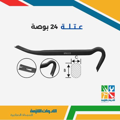 عتلة 24 بوصة