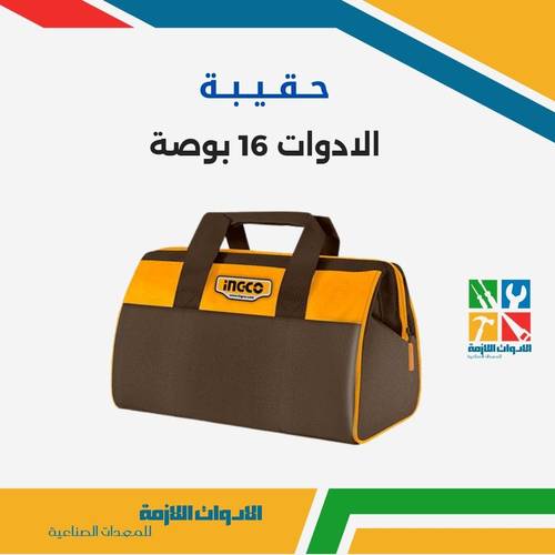 حقيبة الادوات 16 بوصة