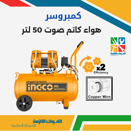 كمبروسر هواء كاتم 50 لتر