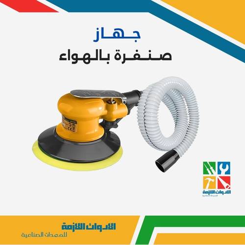 جهاز صنفرة بالهواء