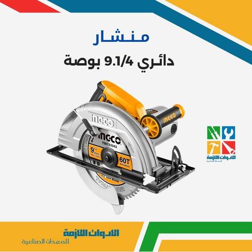 منشار دائري 9.1/4 بوصة