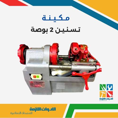 مكينة تسنين 2 بوصة