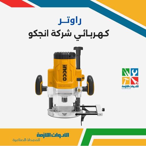 راوتر كهربائي شركة انجكو
