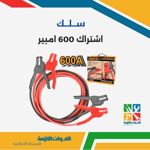 سلك اشتراك 600 امبير 