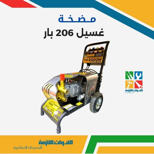 مضخة غسيل 206 بار