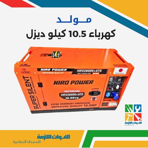 مولد كهرباء 10.5 كيلو ديزل