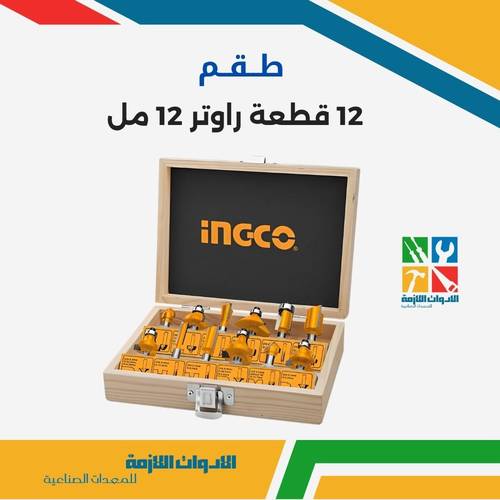 طقم 12 قطعة راوتر 12 مل