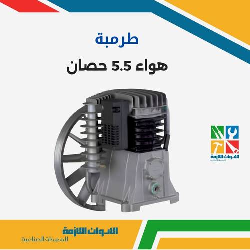 طرمبة هواء 5.5 حصان 