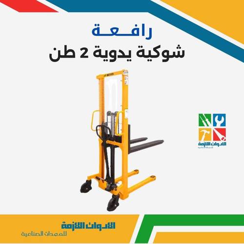 رافعة شوكية يدوية 2 طن