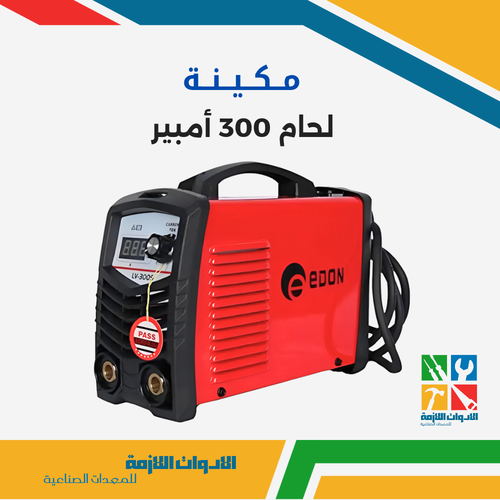 مكينة لحام 300 أمبير