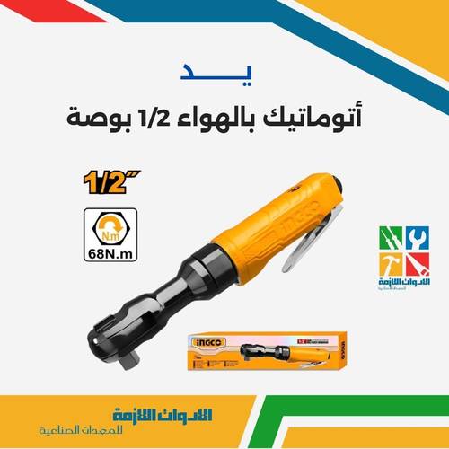 يد أتوماتيك بالهواء 1/2 بوصة