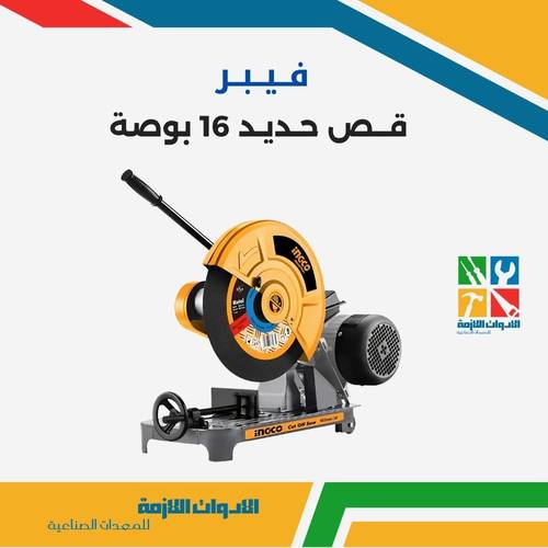 فيبر قص حديد 16 بوصة