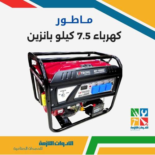 ماطور كهرباء 7.5 كيلو بانزين