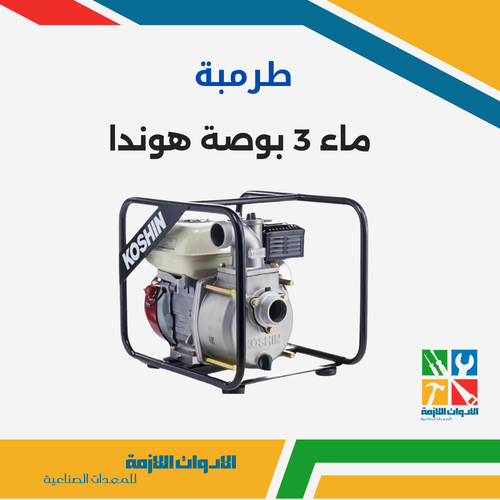 طرمبة ماء 3 بوصة هوندا 