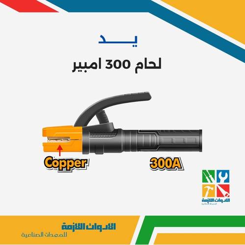 يد لحام 300 امبير 
