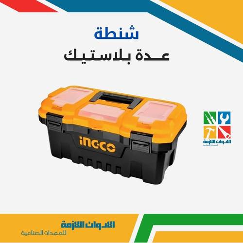 شنطة عدة بلاستيك
