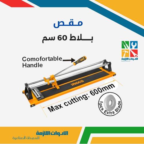 مقص بلاط 60 سم