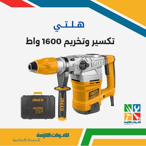 هلتي تكسير وتخريم 1600 واط