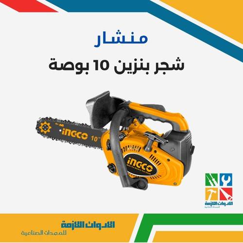 منشار شجر بنزين 10 بوصة
