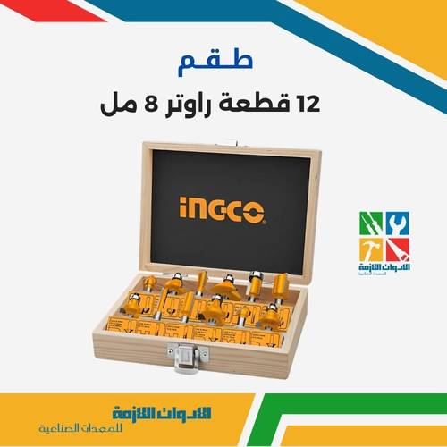 طقم 12 قطعة راوتر 8 مل