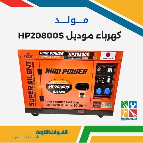 مولد كهرباء موديل HP20800S