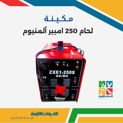 مكينة لحام 250 امبير ألمنيوم