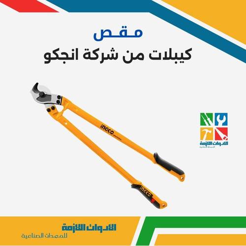 مقص كيبلات من شركة انجكو