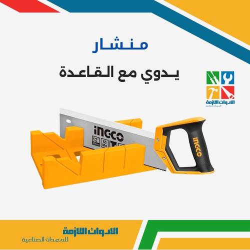 منشار يدوي مع القاعدة