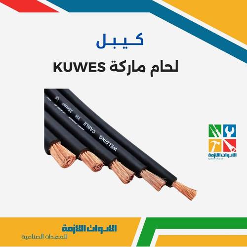كيبل لحام ماركة KUWES