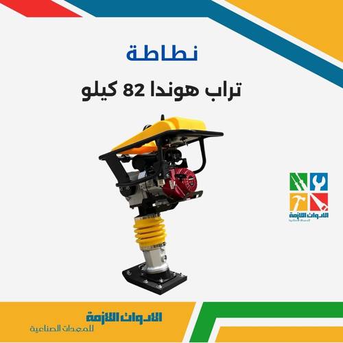 نطاطة تراب هوندا 82 كيلو