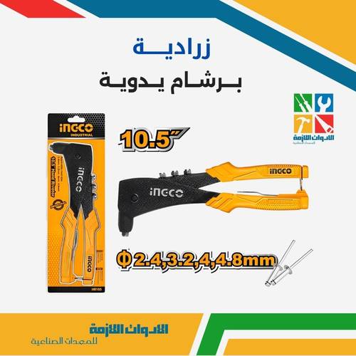 زرادية برشام يدويهة