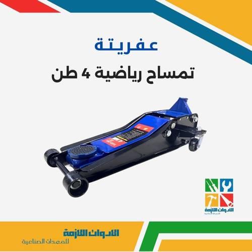 عفريتة تمساح رياضية 4 طن 