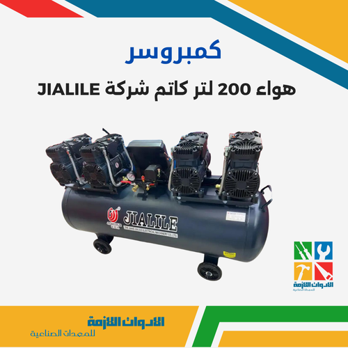كمبروسر هواء 200 لتر كاتم شركة JIALILE
