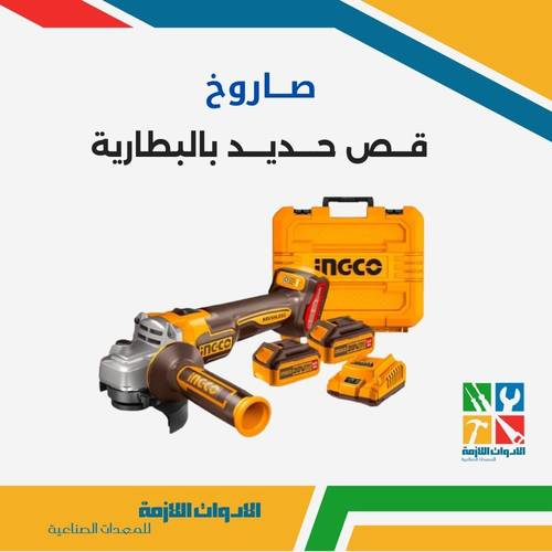 صاروخ قص حديد بالبطارية