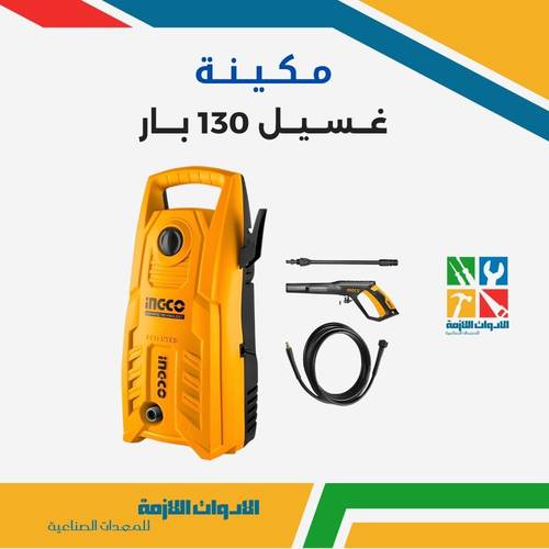 مكينة غسيل 130 بار