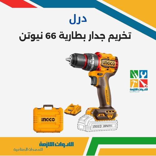درل تخريم جدار بطارية 66 نيوتن