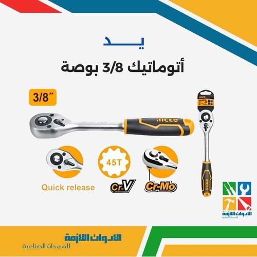 يد أتوماتيك 3/8 بوصة