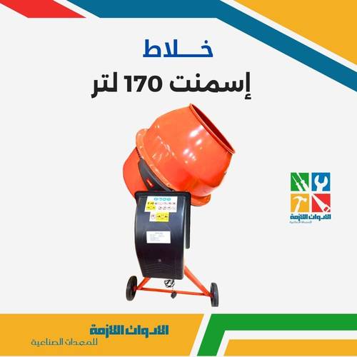 خلاط إسمنت 170 لتر