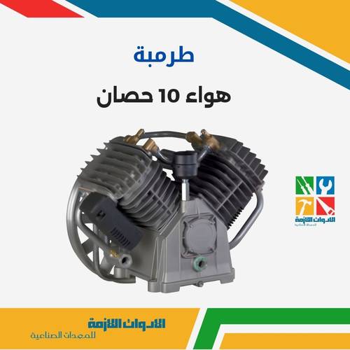 طرمبة هواء 10 حصان 