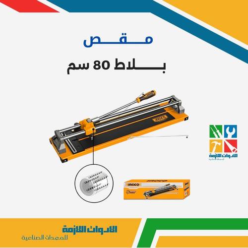 مقص بلاط 80 سم
