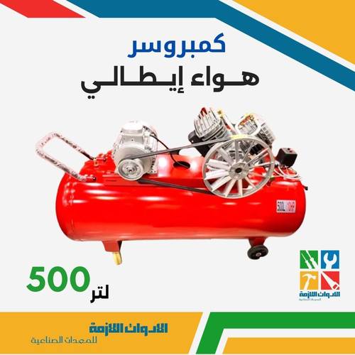 كمبريوسر  هواء إيطالي 500 لتر