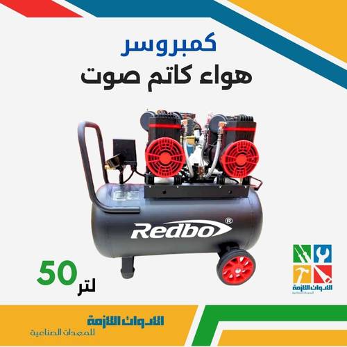 كمبريوسر هواء كاتم صوت
